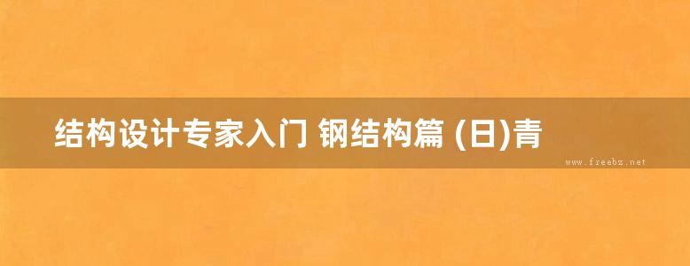 结构设计专家入门 钢结构篇 (日)青木博文